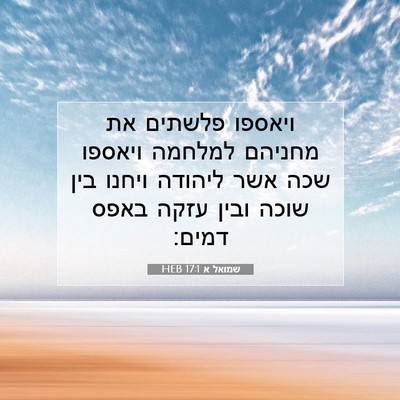 Picture 07 - שמואל א 17:1 HEB - ויאספו פלשתים את מחניהם - Bible Verse Picture