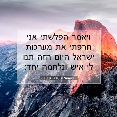 Picture 07 - שמואל א 17:10 HEB - ויאמר הפלשתי אני חרפתי את - Bible Verse Picture