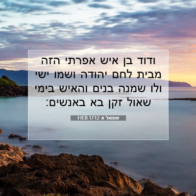 Picture 07 - שמואל א 17:12 HEB - ודוד בן איש אפרתי הזה מבית - Bible Verse Picture