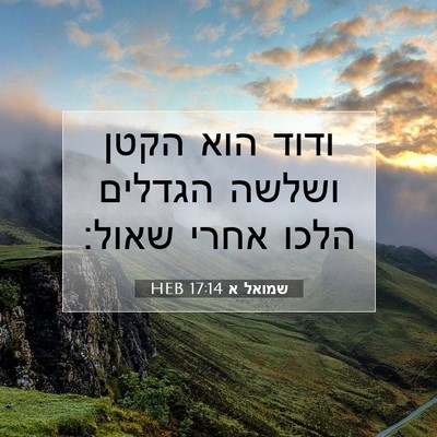 Picture 07 - שמואל א 17:14 HEB - ודוד הוא הקטן ושלשה הגדלים - Bible Verse Picture