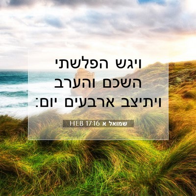 Picture 07 - שמואל א 17:16 HEB - ויגש הפלשתי השכם והערב - Bible Verse Picture