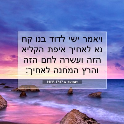 Picture 07 - שמואל א 17:17 HEB - ויאמר ישי לדוד בנו קח נא - Bible Verse Picture