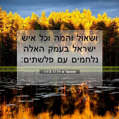 Picture 07 - שמואל א 17:19 HEB - ושאול והמה וכל איש ישראל - Bible Verse Picture