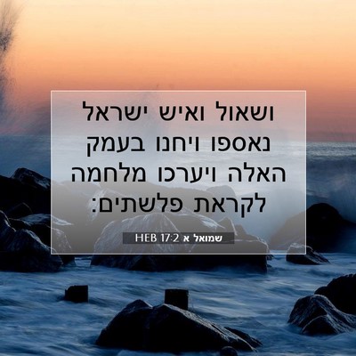 Picture 07 - שמואל א 17:2 HEB - ושאול ואיש ישראל נאספו - Bible Verse Picture
