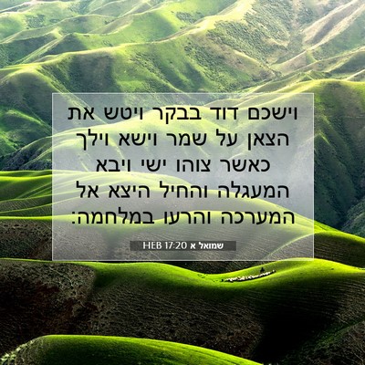 Picture 07 - שמואל א 17:20 HEB - וישכם דוד בבקר ויטש את הצאן - Bible Verse Picture