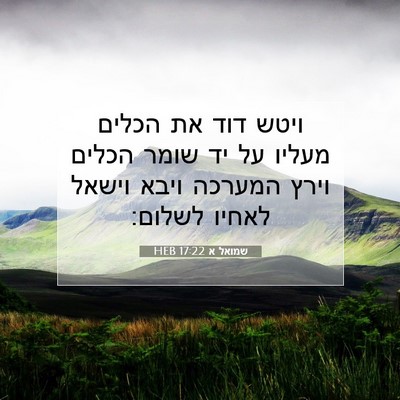 Picture 07 - שמואל א 17:22 HEB - ויטש דוד את הכלים מעליו על - Bible Verse Picture