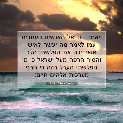 Picture 07 - שמואל א 17:26 HEB - ויאמר דוד אל האנשים העמדים - Bible Verse Picture