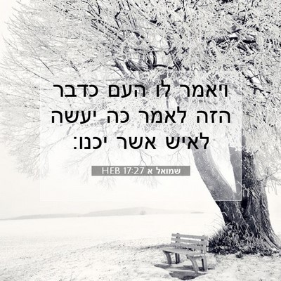 Picture 07 - שמואל א 17:27 HEB - ויאמר לו העם כדבר הזה לאמר - Bible Verse Picture
