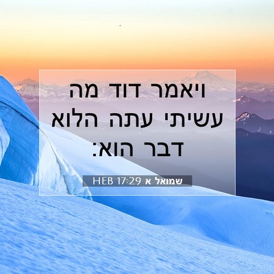 Picture 07 - שמואל א 17:29 HEB - ויאמר דוד מה עשיתי עתה הלוא - Bible Verse Picture