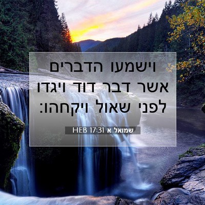 Picture 07 - שמואל א 17:31 HEB - וישמעו הדברים אשר דבר דוד - Bible Verse Picture