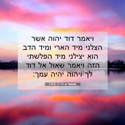 Picture 07 - שמואל א 17:37 HEB - ויאמר דוד יהוה אשר הצלני - Bible Verse Picture