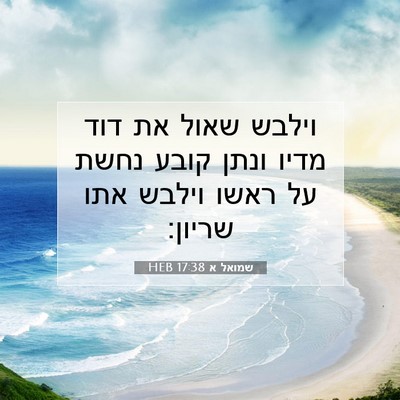 Picture 07 - שמואל א 17:38 HEB - וילבש שאול את דוד מדיו ונתן - Bible Verse Picture