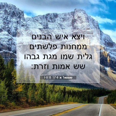 Picture 07 - שמואל א 17:4 HEB - ויצא איש הבנים ממחנות - Bible Verse Picture