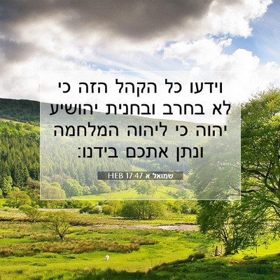 Picture 07 - שמואל א 17:47 HEB - וידעו כל הקהל הזה כי לא - Bible Verse Picture