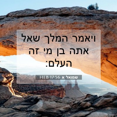 Picture 07 - שמואל א 17:56 HEB - ויאמר המלך שאל אתה בן מי זה - Bible Verse Picture