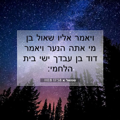 Picture 07 - שמואל א 17:58 HEB - ויאמר אליו שאול בן מי אתה - Bible Verse Picture