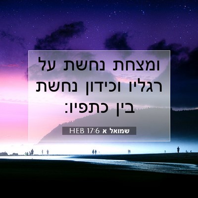 Picture 07 - שמואל א 17:6 HEB - ומצחת נחשת על רגליו וכידון - Bible Verse Picture
