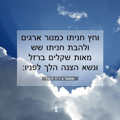 Picture 07 - שמואל א 17:7 HEB - וחץ חניתו כמנור ארגים - Bible Verse Picture