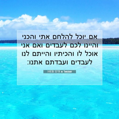 Picture 07 - שמואל א 17:9 HEB - אם יוכל להלחם אתי והכני - Bible Verse Picture