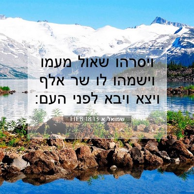 Picture 07 - שמואל א 18:13 HEB - ויסרהו שאול מעמו וישמהו לו - Bible Verse Picture