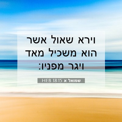 Picture 07 - שמואל א 18:15 HEB - וירא שאול אשר הוא משכיל מאד - Bible Verse Picture