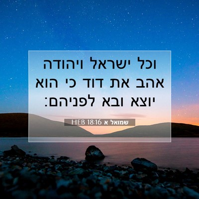 Picture 07 - שמואל א 18:16 HEB - וכל ישראל ויהודה אהב את דוד - Bible Verse Picture
