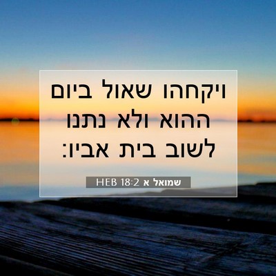 Picture 07 - שמואל א 18:2 HEB - ויקחהו שאול ביום ההוא ולא - Bible Verse Picture