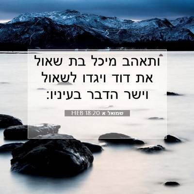Picture 07 - שמואל א 18:20 HEB - ותאהב מיכל בת שאול את דוד - Bible Verse Picture