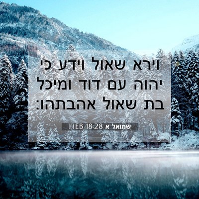 Picture 07 - שמואל א 18:28 HEB - וירא שאול וידע כי יהוה עם - Bible Verse Picture