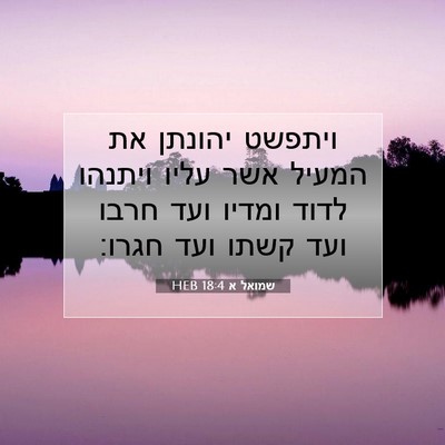 Picture 07 - שמואל א 18:4 HEB - ויתפשט יהונתן את המעיל אשר - Bible Verse Picture