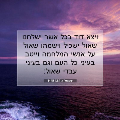 Picture 07 - שמואל א 18:5 HEB - ויצא דוד בכל אשר ישלחנו - Bible Verse Picture