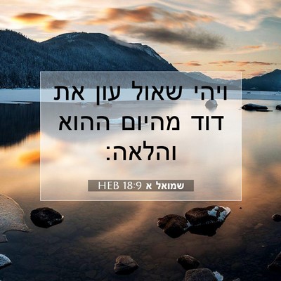 Picture 07 - שמואל א 18:9 HEB - ויהי שאול עון את דוד מהיום - Bible Verse Picture