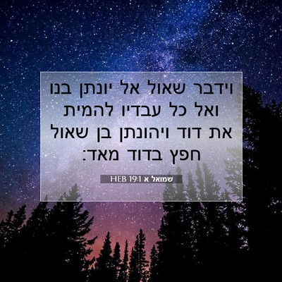 Picture 07 - שמואל א 19:1 HEB - וידבר שאול אל יונתן בנו ואל - Bible Verse Picture