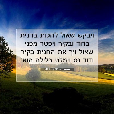 Picture 07 - שמואל א 19:10 HEB - ויבקש שאול להכות בחנית - Bible Verse Picture