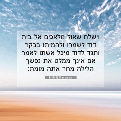 Picture 07 - שמואל א 19:11 HEB - וישלח שאול מלאכים אל בית - Bible Verse Picture