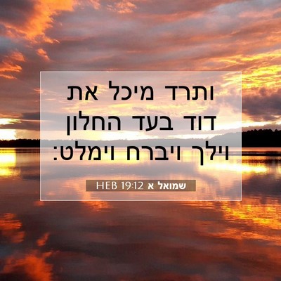 Picture 07 - שמואל א 19:12 HEB - ותרד מיכל את דוד בעד החלון - Bible Verse Picture