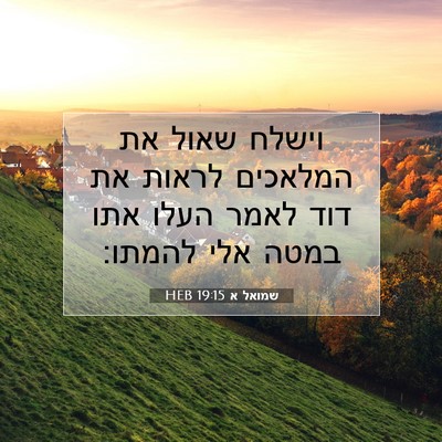 Picture 07 - שמואל א 19:15 HEB - וישלח שאול את המלאכים - Bible Verse Picture