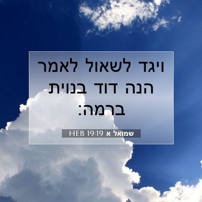 Picture 07 - שמואל א 19:19 HEB - ויגד לשאול לאמר הנה דוד - Bible Verse Picture