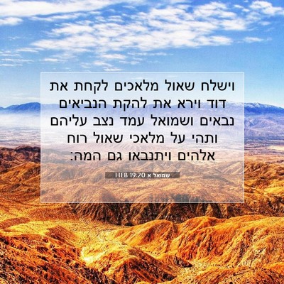 Picture 07 - שמואל א 19:20 HEB - וישלח שאול מלאכים לקחת את - Bible Verse Picture