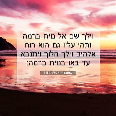 Picture 07 - שמואל א 19:23 HEB - וילך שם אל נוית ברמה ותהי - Bible Verse Picture