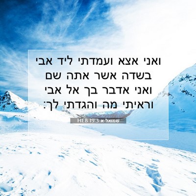 Picture 07 - שמואל א 19:3 HEB - ואני אצא ועמדתי ליד אבי - Bible Verse Picture
