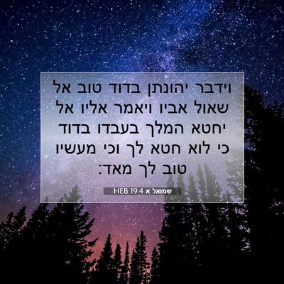 Picture 07 - שמואל א 19:4 HEB - וידבר יהונתן בדוד טוב אל - Bible Verse Picture