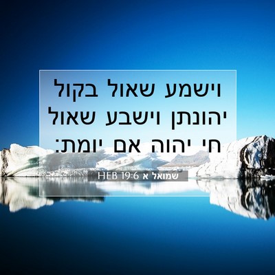 Picture 07 - שמואל א 19:6 HEB - וישמע שאול בקול יהונתן - Bible Verse Picture