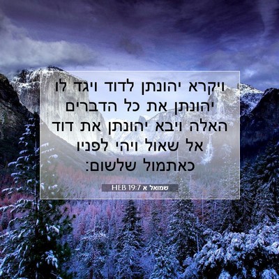 Picture 07 - שמואל א 19:7 HEB - ויקרא יהונתן לדוד ויגד לו - Bible Verse Picture