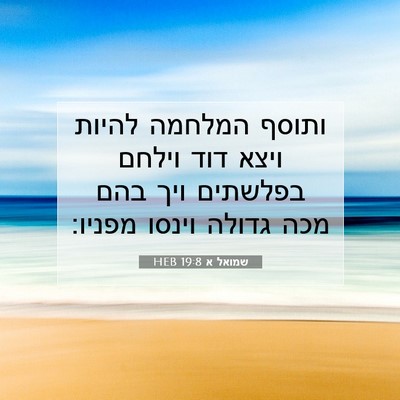 Picture 07 - שמואל א 19:8 HEB - ותוסף המלחמה להיות ויצא - Bible Verse Picture
