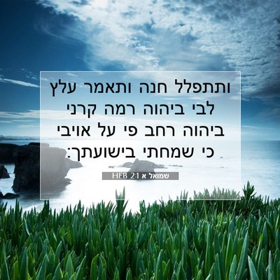 Picture 07 - שמואל א 2:1 HEB - ותתפלל חנה ותאמר עלץ לבי - Bible Verse Picture