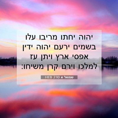 Picture 07 - שמואל א 2:10 HEB - יהוה יחתו מריבו עלו בשמים - Bible Verse Picture