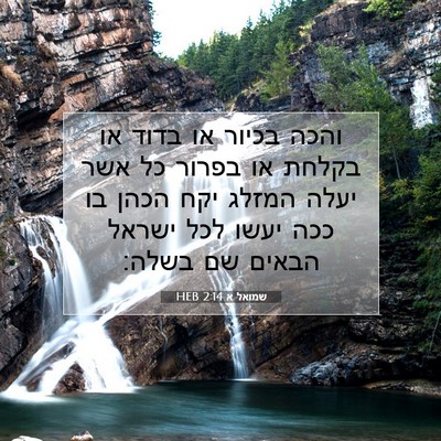 Picture 07 - שמואל א 2:14 HEB - והכה בכיור או בדוד או בקלחת - Bible Verse Picture