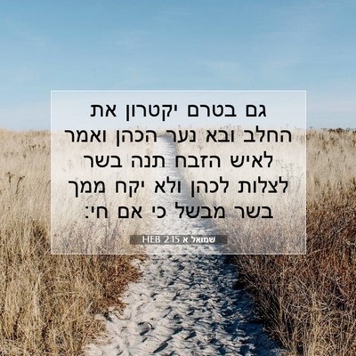 Picture 07 - שמואל א 2:15 HEB - גם בטרם יקטרון את החלב ובא - Bible Verse Picture