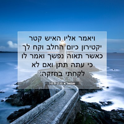 Picture 07 - שמואל א 2:16 HEB - ויאמר אליו האיש קטר - Bible Verse Picture